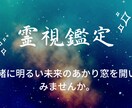 あなたの悩みを霊視鑑定で解決します 霊視鑑定でお悩みを少しでも明るい道にしていきませんか。 イメージ1