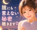 誰にも言えない秘密、優しく聞きます 秘密は守ります／否定しません／安心して話せます イメージ1