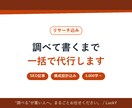 リサーチ込SEO記事 調べて書くまで一括代行ます "調べる→構成→執筆"の全部、まとめてお任せください。 イメージ1