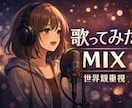 あなたの歌声を光らせるMIXサービスします 歌声を最高に響かせるMIXならお任せ イメージ1