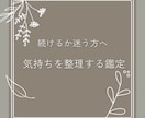 仕事やこれからの迷いを整理します 続けるか変えるか、静かに見つめます イメージ1