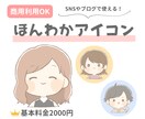 ほんわか♡かわいいアイコン描きます SNSやブログで使うと親しみを持ってもらえます◎ イメージ1