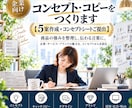 商品の強みを整理しコンセプト・コピーを作ります ヒアリングから魅力を言語化｜5案＋コンセプトシートまでご提案 イメージ1