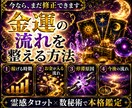 霊感タロットで収入が伸びる流れを徹底鑑定します 心理×霊感タロットで金運の詰まりと原因を読み解く イメージ3