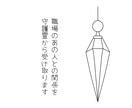 職場のあの人との関係を守護霊から受け取ります 上司・同僚など気になる人との関係をペンデュラムで視ます イメージ1