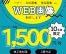 修正無制限！モニター価格でWEB画像作成致します 最後まで丁寧に制作いたします。お気軽にご相談ください◎ イメージ1