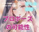 今、プロポーズを考えてる？彼の気持ち占います 結婚したいあなたに♡ズバリ本音届けます イメージ1