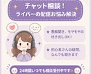 チャット相談！ライバーの配信お悩み解決します 自分のペースで文字でじっくり相談したいライバーさんへ！ イメージ1