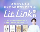 LPにもなるLit.Linkリットリンク制作します マーケ歴9年｜構成・文章・洗練デザイン・集客導線まで対応 イメージ1