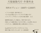 ハンドメイド犬服の縫製代行いたします 法人・企業・ブランド様向けミシンサポートサービスです イメージ5