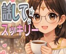 仕事の悩みや愚痴・不安✨優しくふんわりお聴きします パワハラ|辞めたい|相談|人間関係|会社が辛い|転職|職場 イメージ2