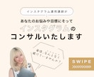 伸びなやむ発信を60分で整えます “選ばれる発信”に変わるInstagram設計 イメージ1