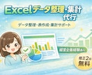 見やすいExcel・資料に整理・作成します Excelデータ整理・集計・表作成を丁寧にサポートします イメージ1