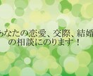 あなたの恋愛、交際、結婚の相談にのります 片思い、交際、そして結婚生活までご相談に乗ります。 イメージ1