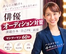 俳優オーディション対策！本番まで徹底サポートします 初オーディションの方も集中レッスンで自信を持って本番へ！ イメージ1