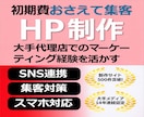 初期費用削減｜修正無制限｜ホームページ制作します 初期費用1万円で12ヶ月サポート修正無制限で集客ページを制作 イメージ1