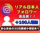 Instagramの日本人フォロワー増やします リアル日本人フォロワーを高品質＆激安で100人増加 イメージ1