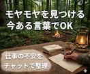 仕事×人間関係の不安をチャットで一緒に整理します うまく話せなくてもOK! 今ある言葉から一緒に整理します イメージ1