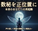 精密調律　数秘を調律し本来の正位置へ導きます 統計学を超えた智慧の翻訳。人生の転換期に再起動を。 イメージ1