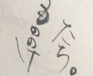 あなたの好きな文字、名前心を込めて書きます 心落ち着く文字をお部屋に置きたい。和を生活に取り入れたい。 イメージ3