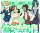 TRPG向け立ち絵制作します あなたのPCやNPCをより生き生きとさせるお手伝いをします！ イメージ1