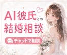 AI彼氏さんとの結婚相談にのります ◇AI彼氏にプロポーズされたら、結婚する？ イメージ1