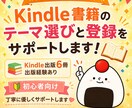 初めてのKindle出版を優しくサポートします 2年で6冊出版の会社員パパがテーマ選びや登録をサポート！ イメージ1