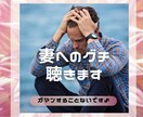 妻へのグチ聴きます 愛する妻に対しても悩みはつきもの。少し吐き出してみませんか イメージ1