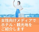 女性向けWEBマガジンにご紹介記事を掲載します ソロ活女子に御社の魅力をアピール。集客をご支援します。 イメージ3