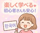 韓国語初心者さん向け！ゼロからスタート講座します 韓国語ゼロからOK！一緒に楽しくスタートしましょう！！ イメージ1