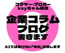 人間味あふれる企業コラム・ブログ記事を制作します AIじゃ伝わらない 「人となり・想い・背景」を言葉にします イメージ1