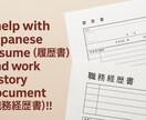 日本語履歴書を添削します I help with 履歴書 and 職務経歴書!! イメージ1