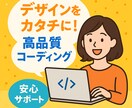 webサイトのコーディング対応します 実務で大手コーポレートサイト案件実績多数 イメージ1