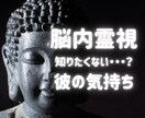 彼の本音を恋愛占いで鑑定し両思いに導き出きます 真実を知りたくない人は禁止。1日で彼の心の中を覗き見深層鑑定 イメージ1