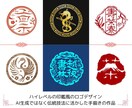 伝統技法を活かしたハイレベルの印鑑風ロゴを作ります AI生成画像または市販素材ではないため、幅広くご活用頂けます イメージ1