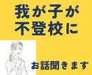 子どもが不登校に。。。お聞きします お子さんはもちろん親の私達も悩みますよね。一緒に話しましょう イメージ2