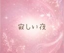 おやすみ前の寝落ち通話♡寂しい夜に寄り添います おやすみ前のゆったり雑談♡そのまま寝落ちもOK✨ イメージ4