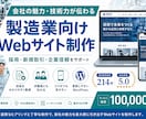 製造業向け高品質ホームページを制作します 技術・設備・実績が伝わるSEO対応WordPress制作 イメージ1