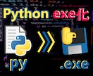 Pythonファイル(.py)をexe化します exe化するとPythonの環境構築無しで実行できます イメージ1