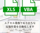 Excelを使う業務をVBAで効率化します 面倒な転記、繰り返し作業を自動化します イメージ1