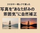 写真を“あなた好みの雰囲気”に整えます SNSやプロフィール写真を自然に魅せたい方へ イメージ1
