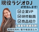 現役ラジオDJが女性ナレーション収録します 企業VP・CM・研修動画・YouTube対応 イメージ1