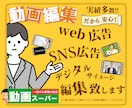 企業VP・Web広告動画編集致します web、SNS広告など、用途に合わせた最適な編集提案します！ イメージ1