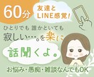 さみしさ・孤独感がつらい方。やさしくよりそいます 60分LINE感覚でお話し♪ぽっかり心にあいた穴うめましょ イメージ1