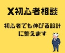 X初心者相談｜初心者でも伸びる設計に整えます Xフォロワー2ヶ月で1900人増加実績あり イメージ1