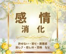 癒しの実績5000件☆マイナス感情を消化させます ☆現実を楽にしていく究極の「感情消化」☆クリアリング付き イメージ1