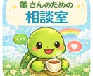 亀さんのこと、相談聴きます 亀さんと暮らす方のための相談室 イメージ1