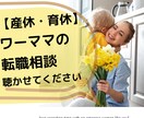 産休・育休明けワーママの転職相談のります 育休明け半年で年収アップ転職成功した私がとことん寄り添います イメージ1