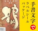手書き文字で印象に残る商品ラベルをデザインします 既製フォントにはない温もりと個性を商品に添えます イメージ1
