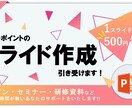 安くて上手い！パワーポイントでの資料を作成します あなたの想像を形にします！お忙しく時間が無いあなたの強い味方 イメージ1